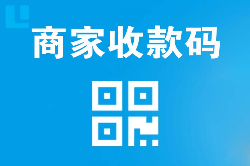 塔什库尔干拉卡拉商家收款码